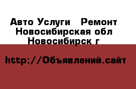 Авто Услуги - Ремонт. Новосибирская обл.,Новосибирск г.